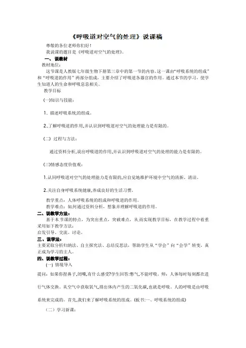 《呼吸道对空气的处理》说课稿
