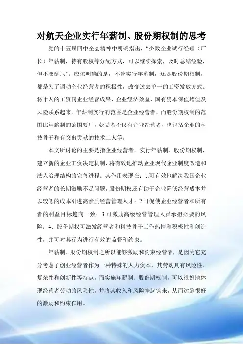 对航天企业实行年薪制、股份期权制的思考