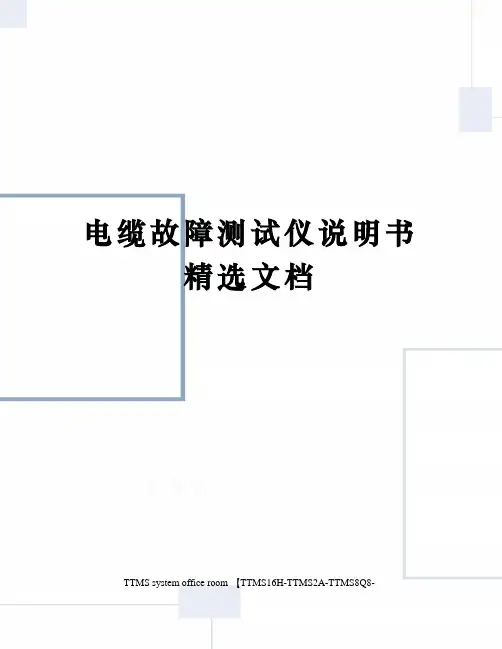 电缆故障测试仪说明书精选文档