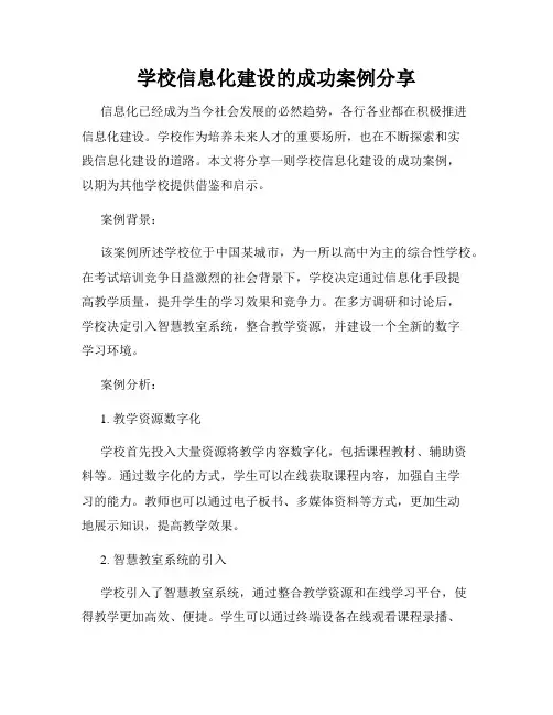 学校信息化建设的成功案例分享