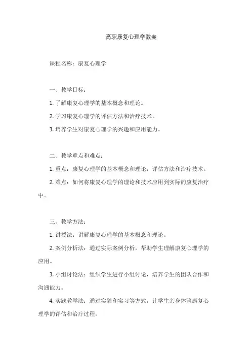 高职康复心理学教案