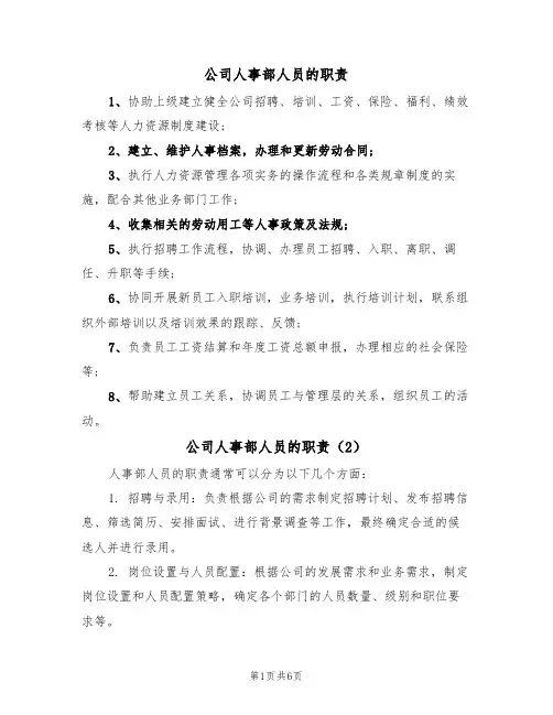 公司人事部人员的职责(5篇)