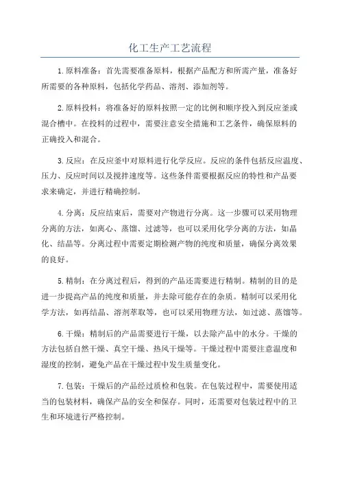 化工生产工艺流程