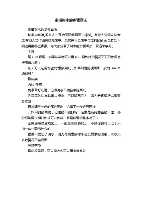 素描树木的步骤画法