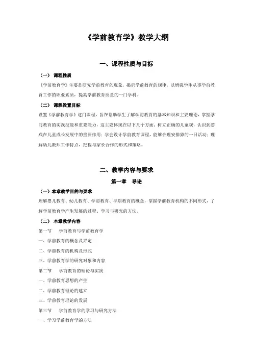 学前教育学大纲