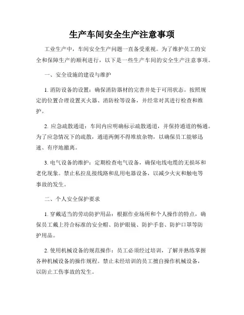 生产车间安全生产注意事项