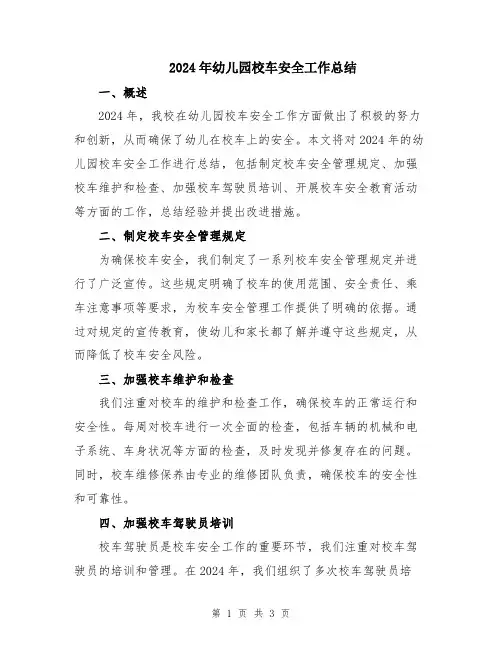 2024年幼儿园校车安全工作总结
