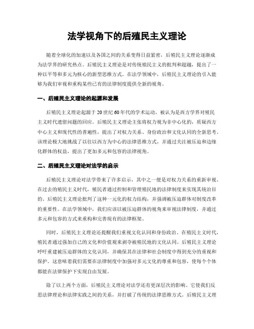 法学视角下的后殖民主义理论
