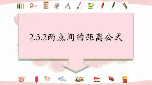 两点间的距离公式(共1课时)课件-高二上学期数学人教A版(2019)选择性必修第一册