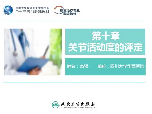 关节活动度的评定