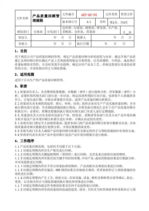 产品质量回顾管理规程