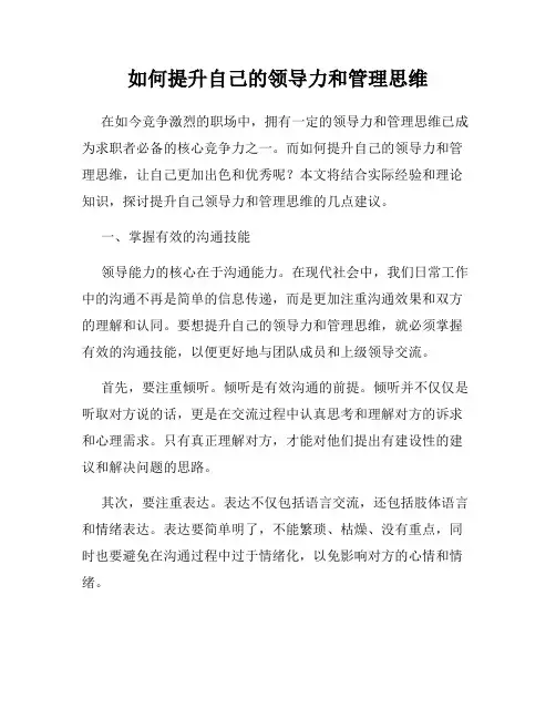如何提升自己的领导力和管理思维