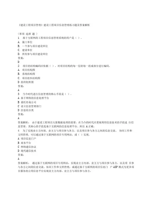 建设工程项目管理》建设工程项目信息管理练习题及答案解析