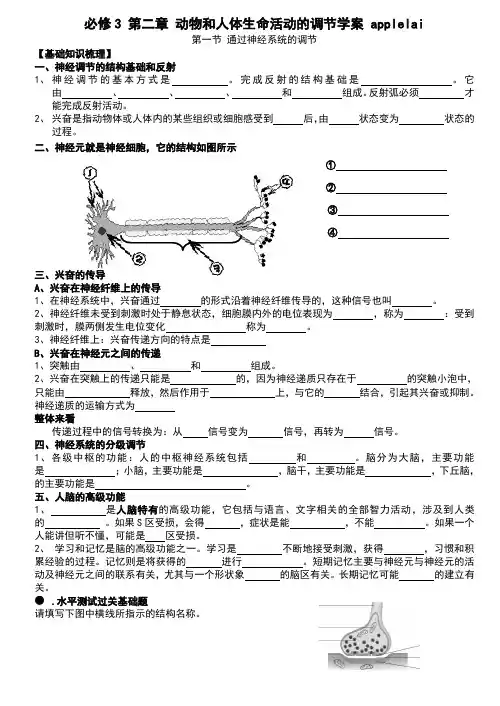 人教版必修3 第二章 动物和人体生命活动的调节 学案 applelai第一节 通过神经系统的调节