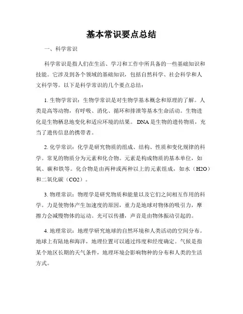 基本常识要点总结