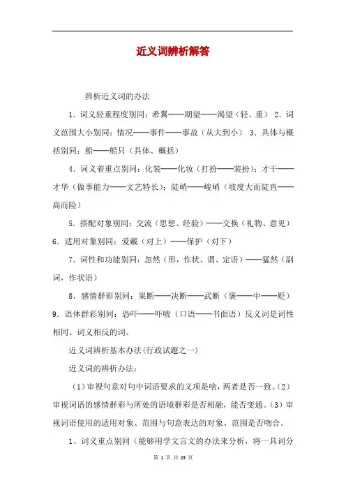 近义词辨析解答