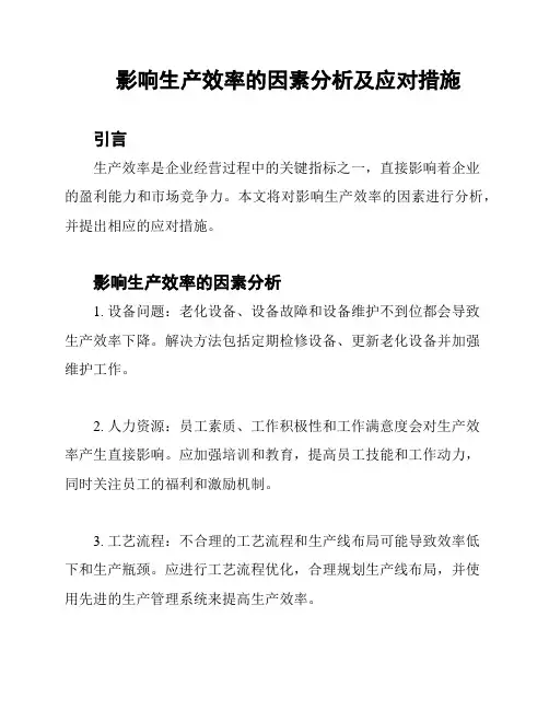 影响生产效率的因素分析及应对措施