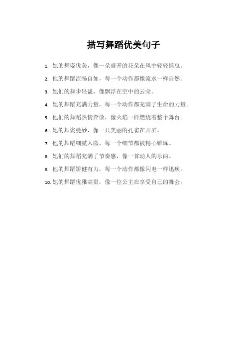 描写舞蹈优美句子