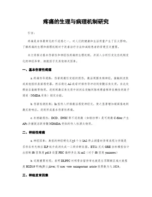 疼痛的生理与病理机制研究