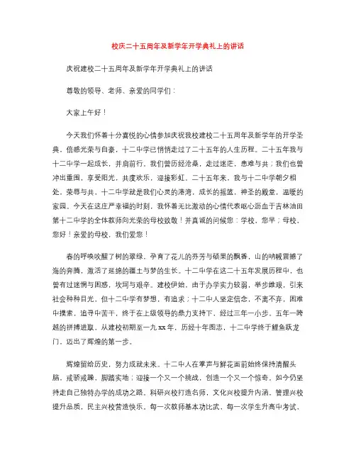 校庆二十五周年及新学年开学典礼上的讲话
