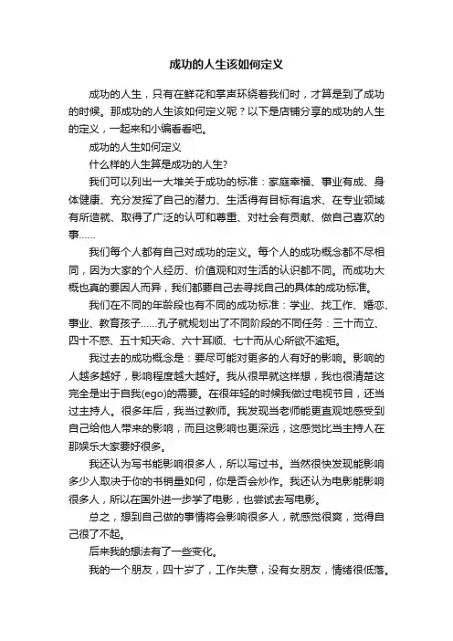 成功的人生该如何定义