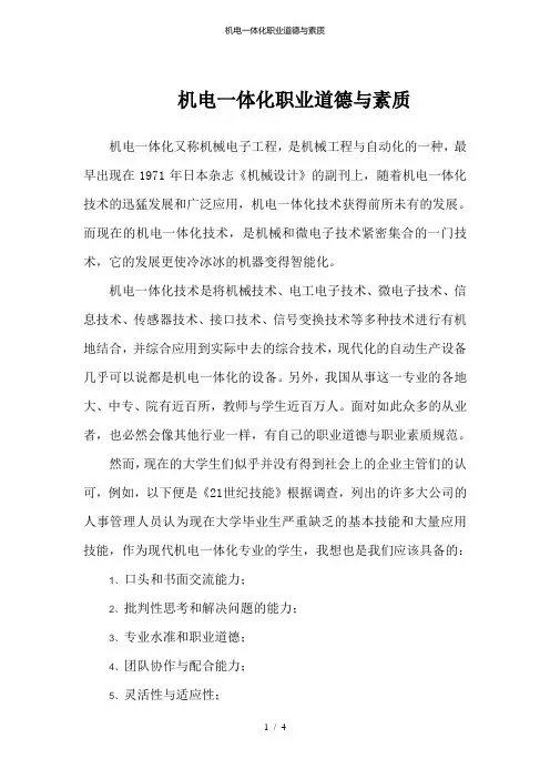 机电一体化职业道德与素质