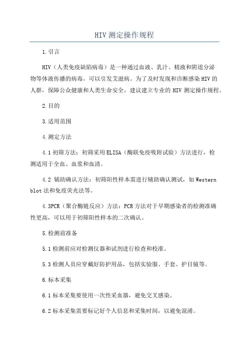 HIV测定操作规程