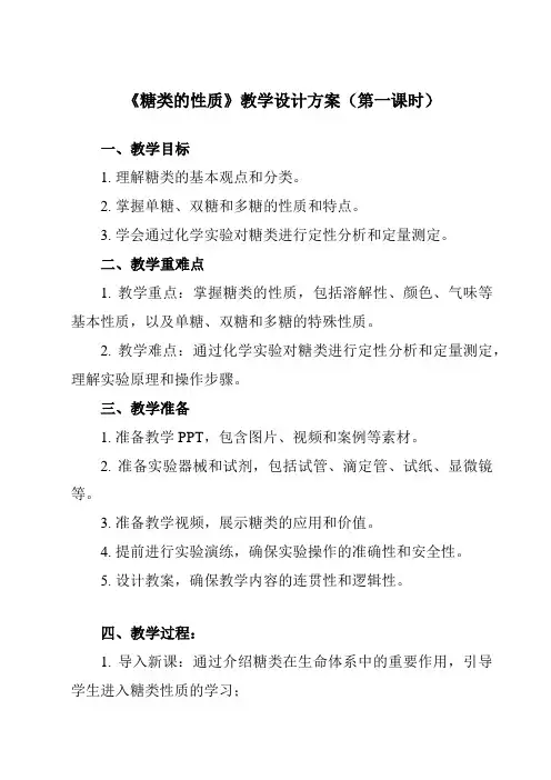 《第四章 实验活动3 糖类的性质》教学设计教学反思