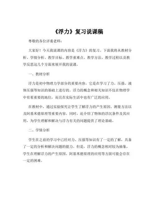 《浮力》复习说课稿