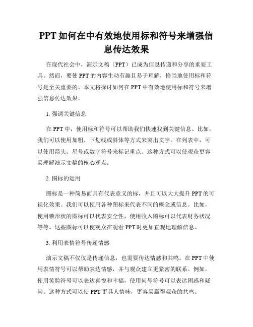 PPT如何在中有效地使用标和符号来增强信息传达效果