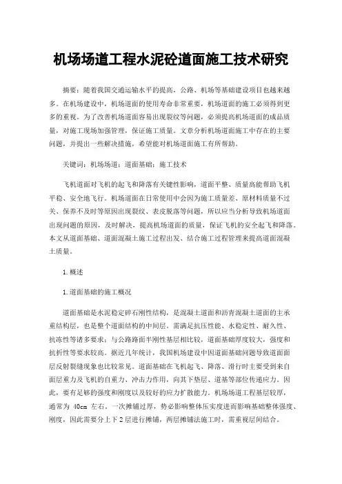 机场场道工程水泥砼道面施工技术研究