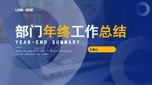 部门年终工作总结通用PPT模版