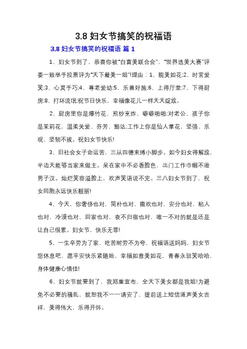 3.8妇女节搞笑的祝福语