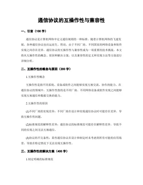 通信协议的互操作性与兼容性