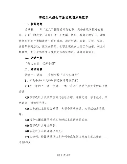 学校三八妇女节活动策划方案范本(8篇)