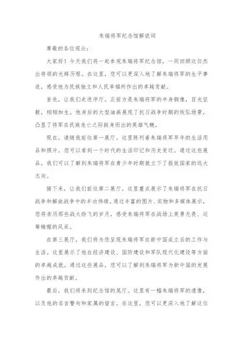 朱瑞将军纪念馆解说词