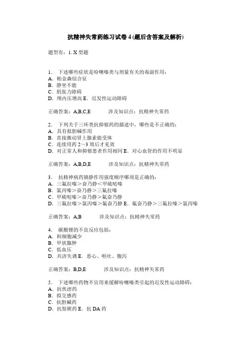 抗精神失常药练习试卷4(题后含答案及解析)