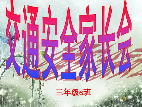 安全教育家长会完整ppt课件