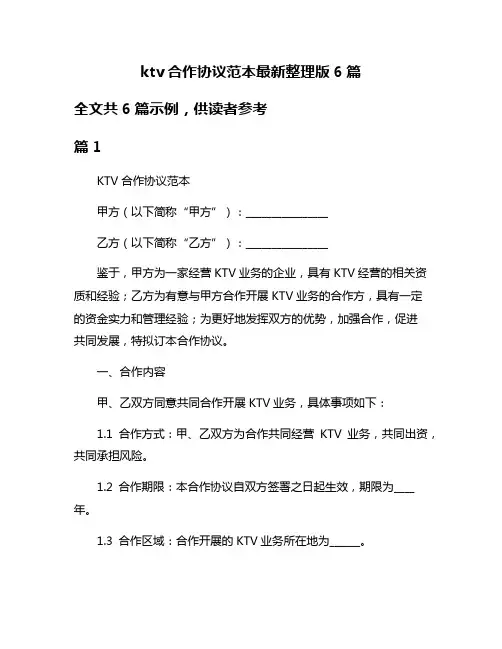 ktv合作协议范本最新整理版6篇