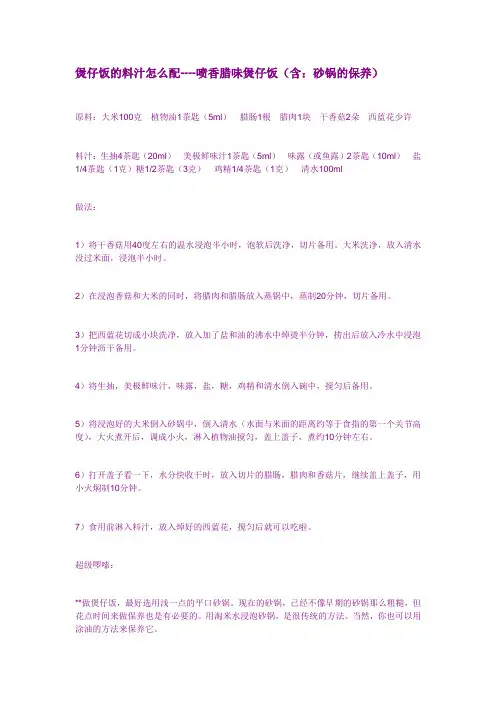 煲仔饭的料汁怎么配