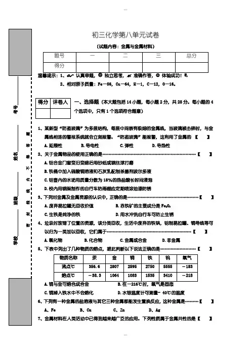 2020届人教版初三化学第8单元试卷(试题内容：金属与金属材料)含答案