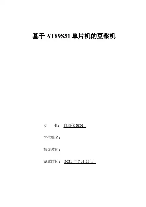 课程设计(论文)_基于AT89S51单片机的豆浆机系统设计