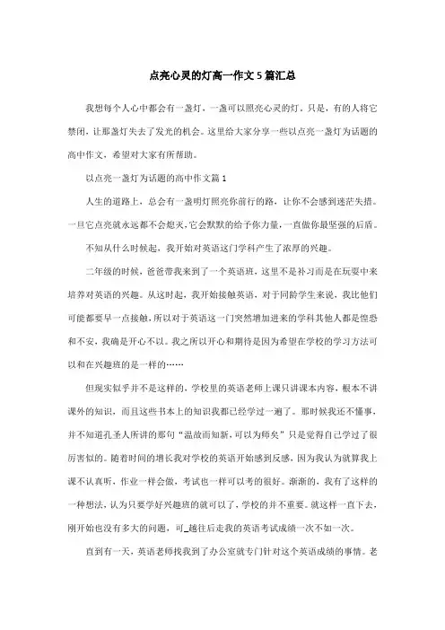 点亮心灵的灯高一作文5篇汇总