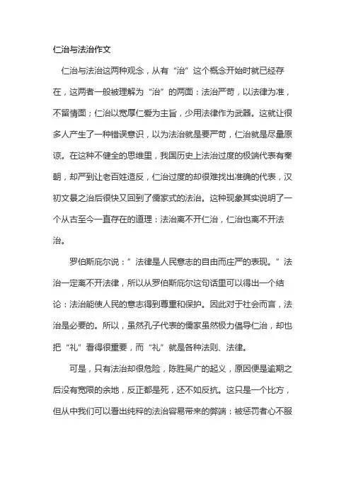仁治与法治作文