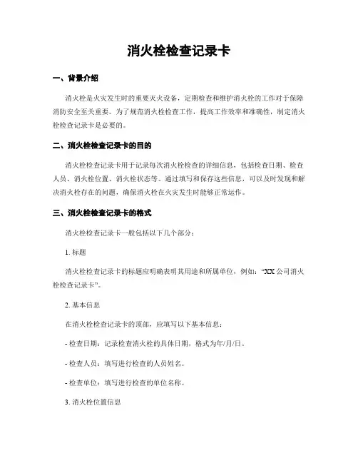 消火栓检查记录卡