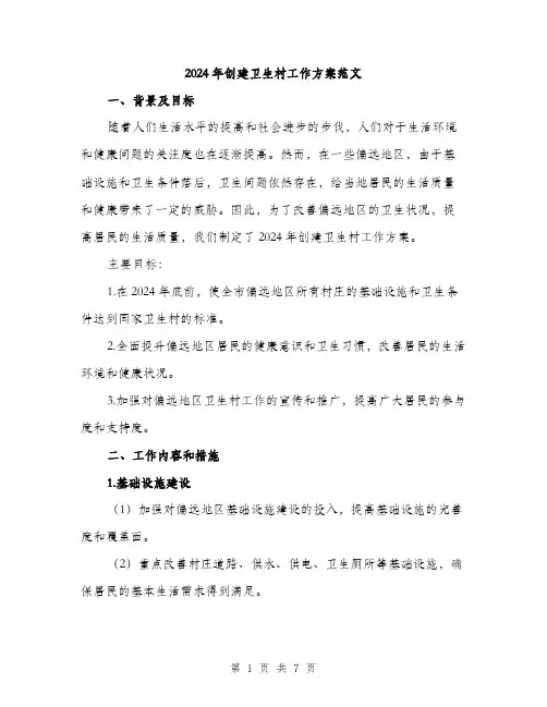 2024年创建卫生村工作方案范文(二篇)