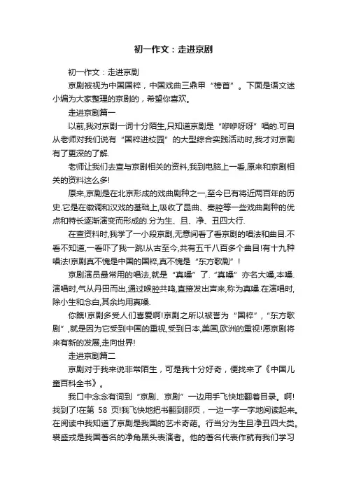 初一作文：走进京剧