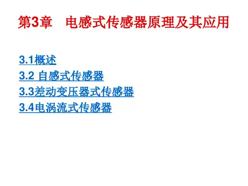 第3章电感式传感器原理及其应用详解
