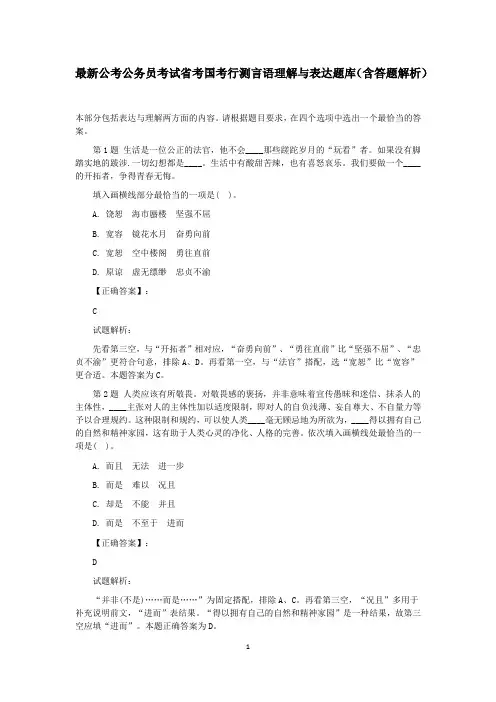 最新公考公务员考试省考国考行测言语理解与表达题库选词填空之三(含答题解析)