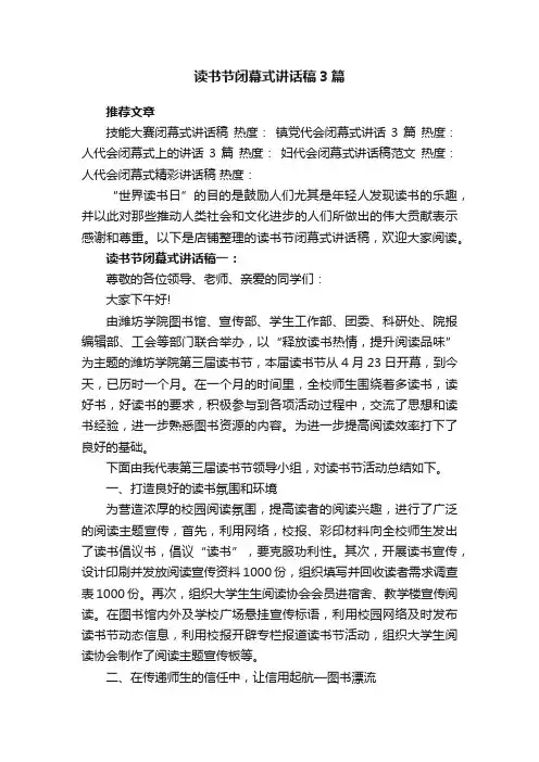 读书节闭幕式讲话稿3篇